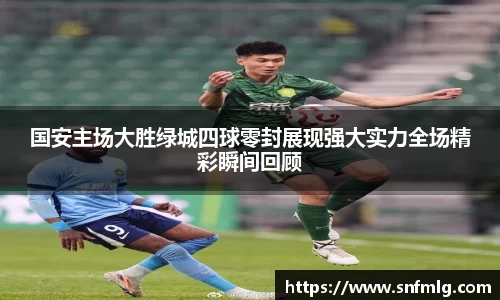 国安主场大胜绿城四球零封展现强大实力全场精彩瞬间回顾